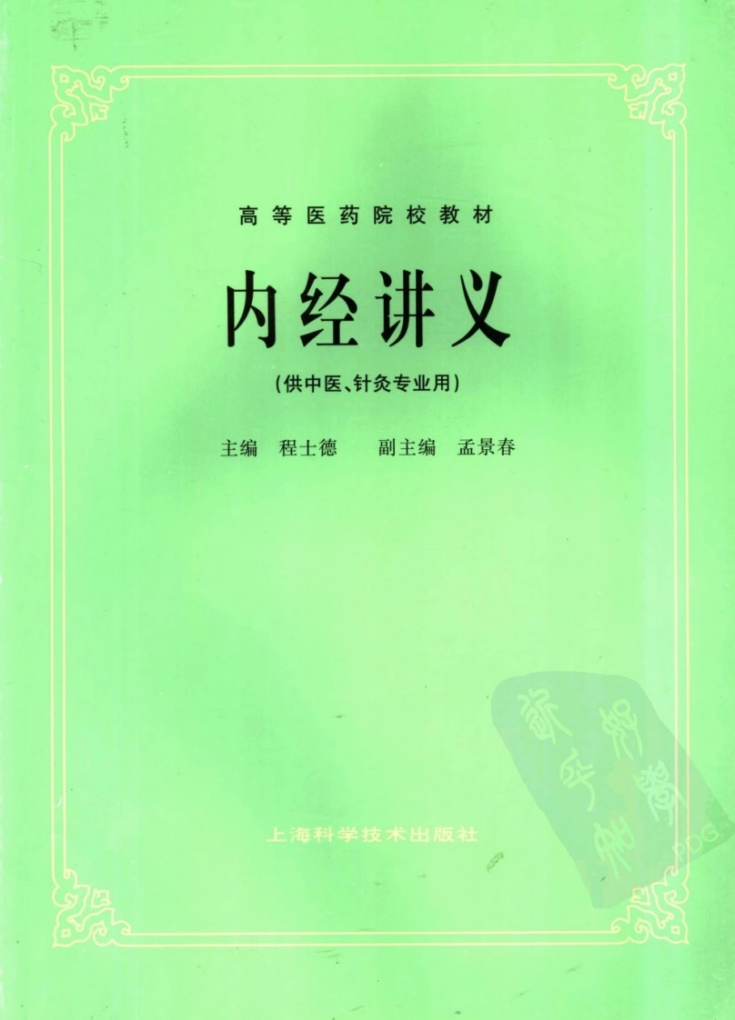 内经讲义-四书格