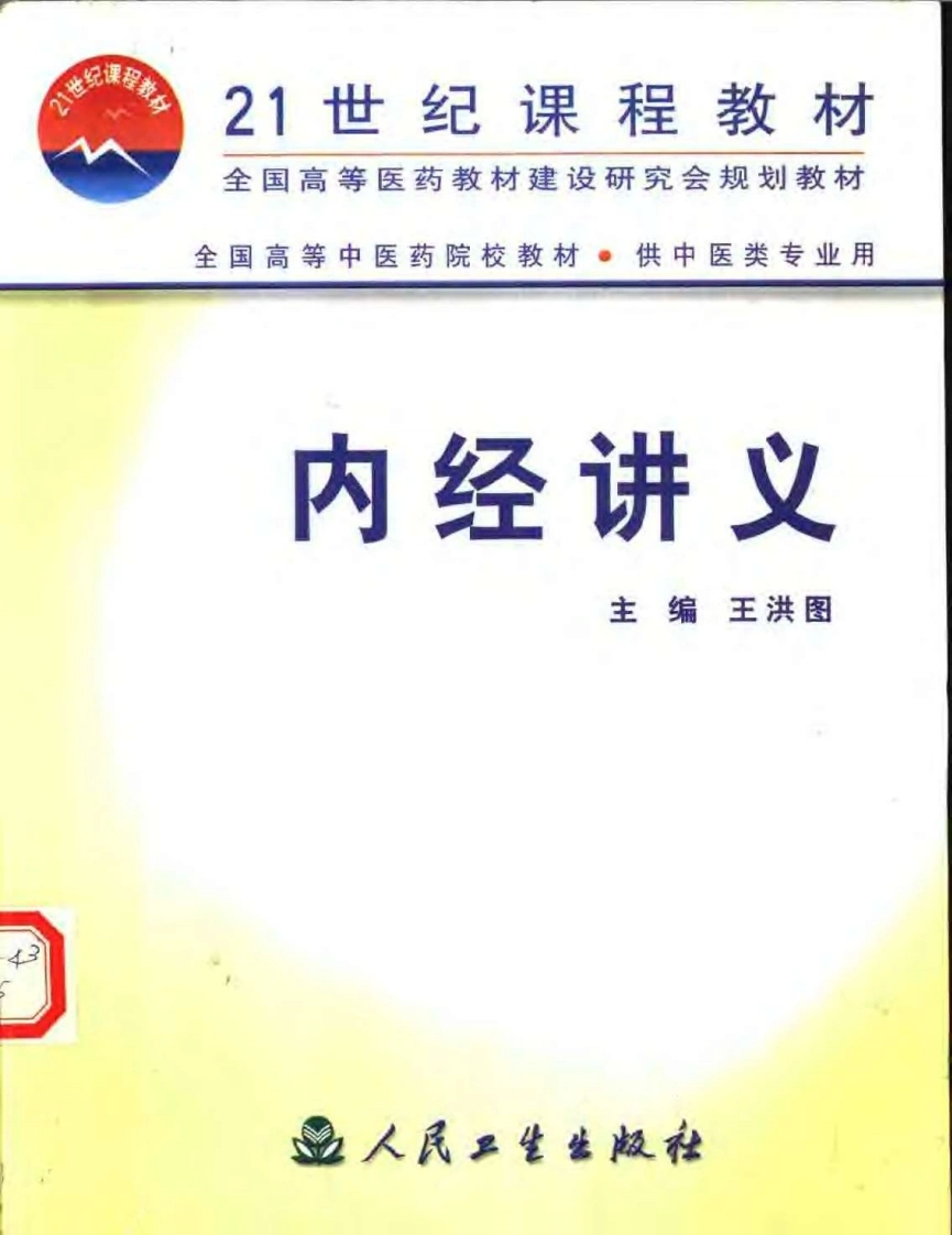 内经讲义王洪图主编-四书格