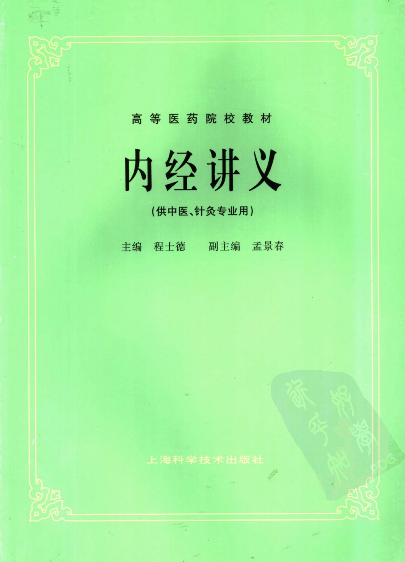 内经讲义第五版