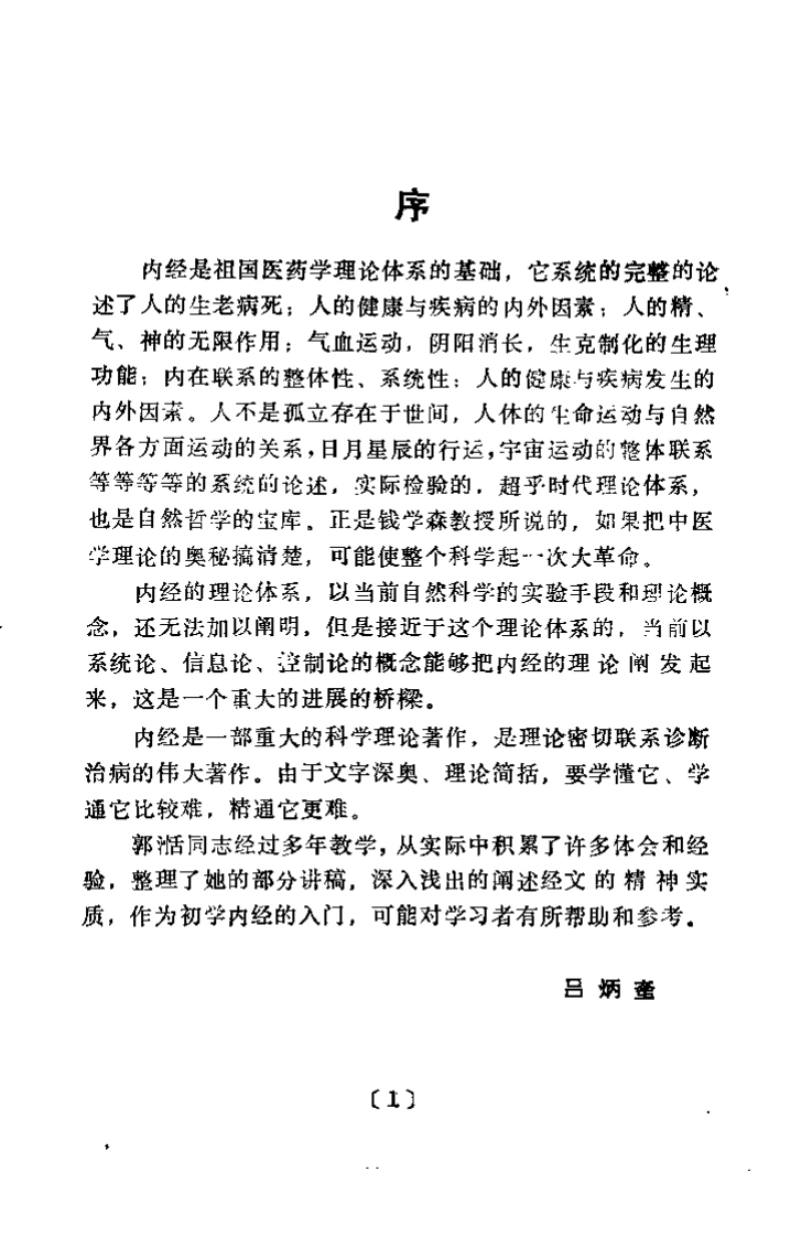 内经讲义郭湉