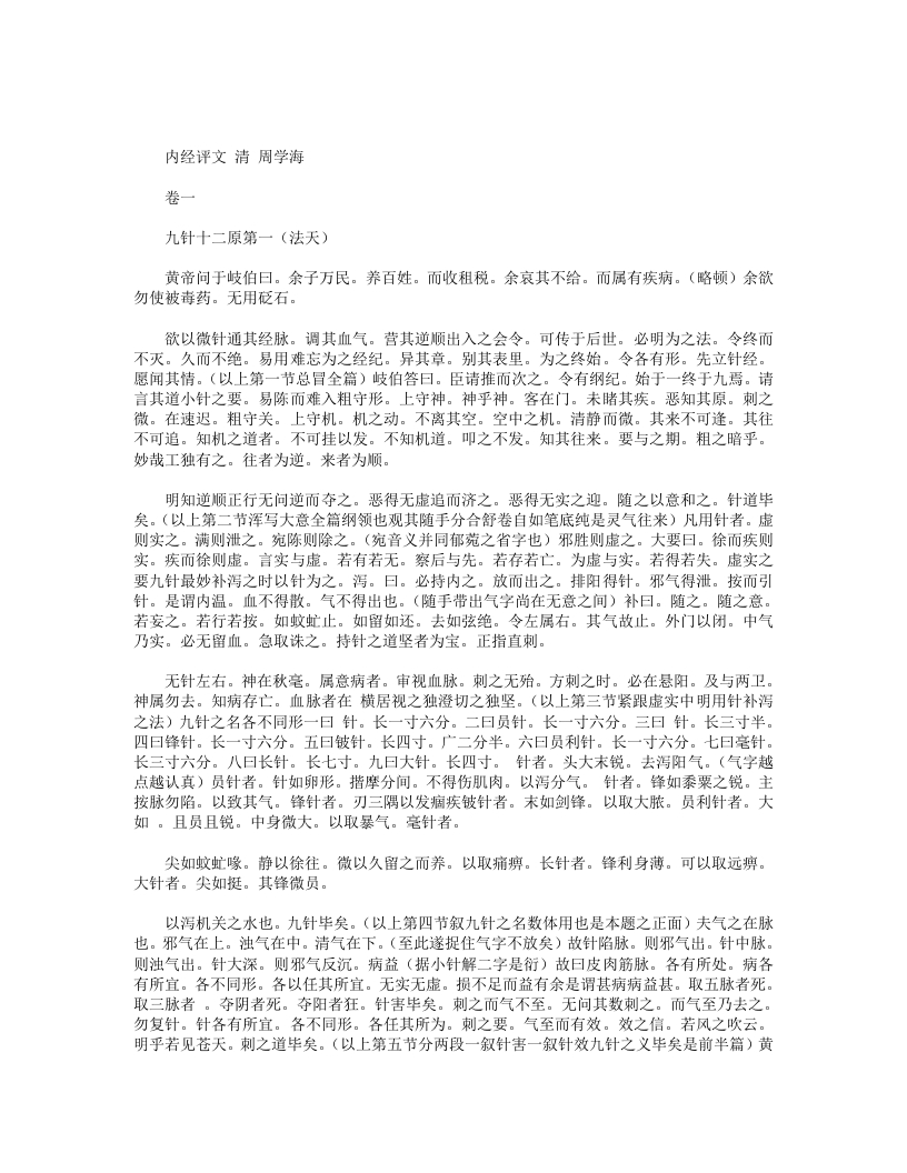 内经评文