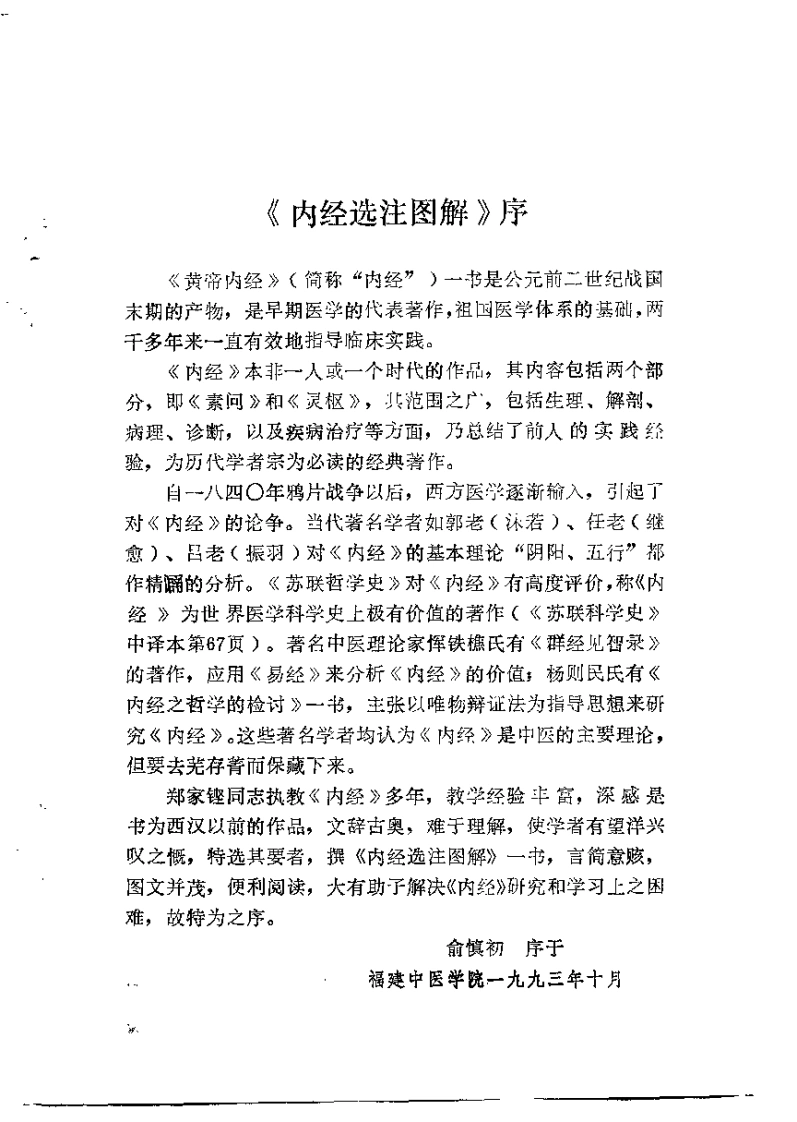 内经选注图解郑家铿