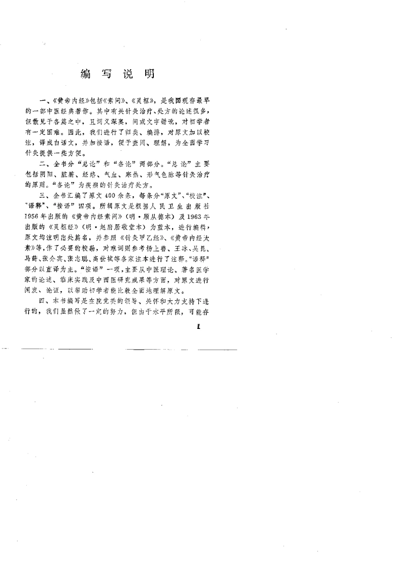 内经针灸类方语释