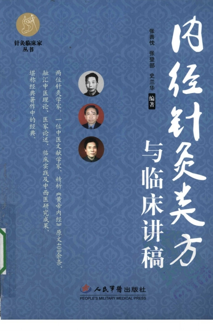 内经针炙类方与临床讲稿（超清版）