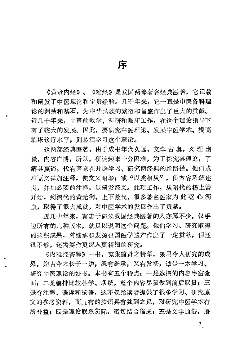 内难经荟释黄明安-四书格