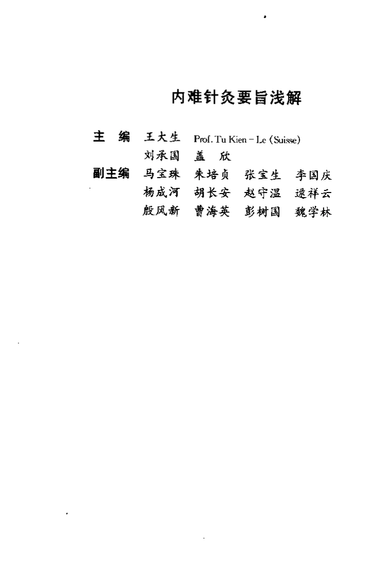 内难针灸要旨浅解——针灸医学必修读物（王大生）