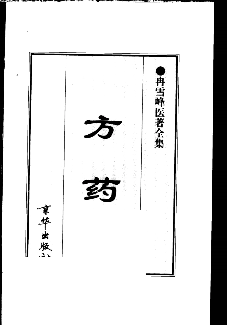 冉雪峰医著全集方药-四书格