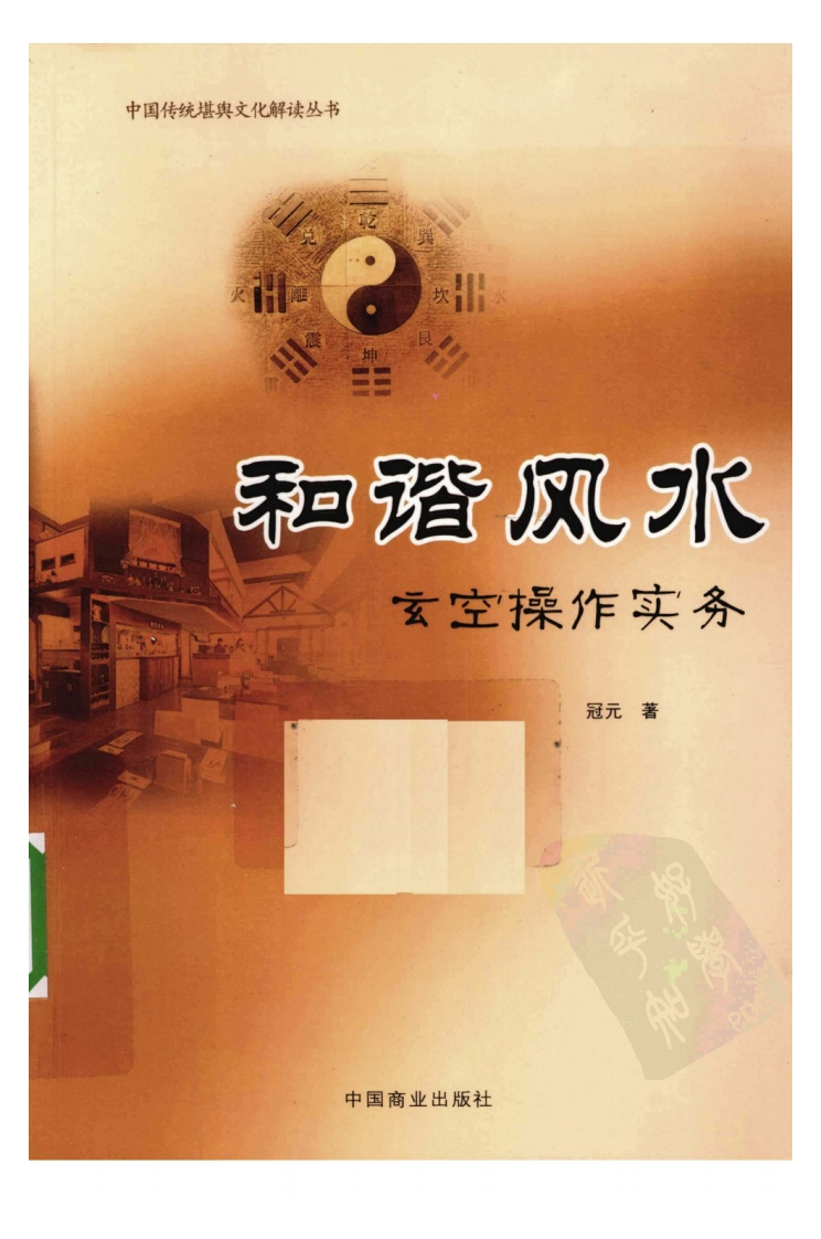 冠元-和谐风水玄空操作实务
