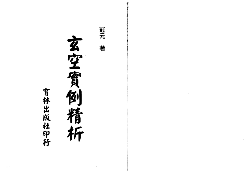 冠元-玄空实例精析