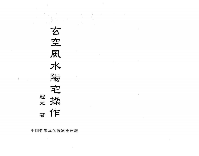 冠元-玄空风水阳宅操作