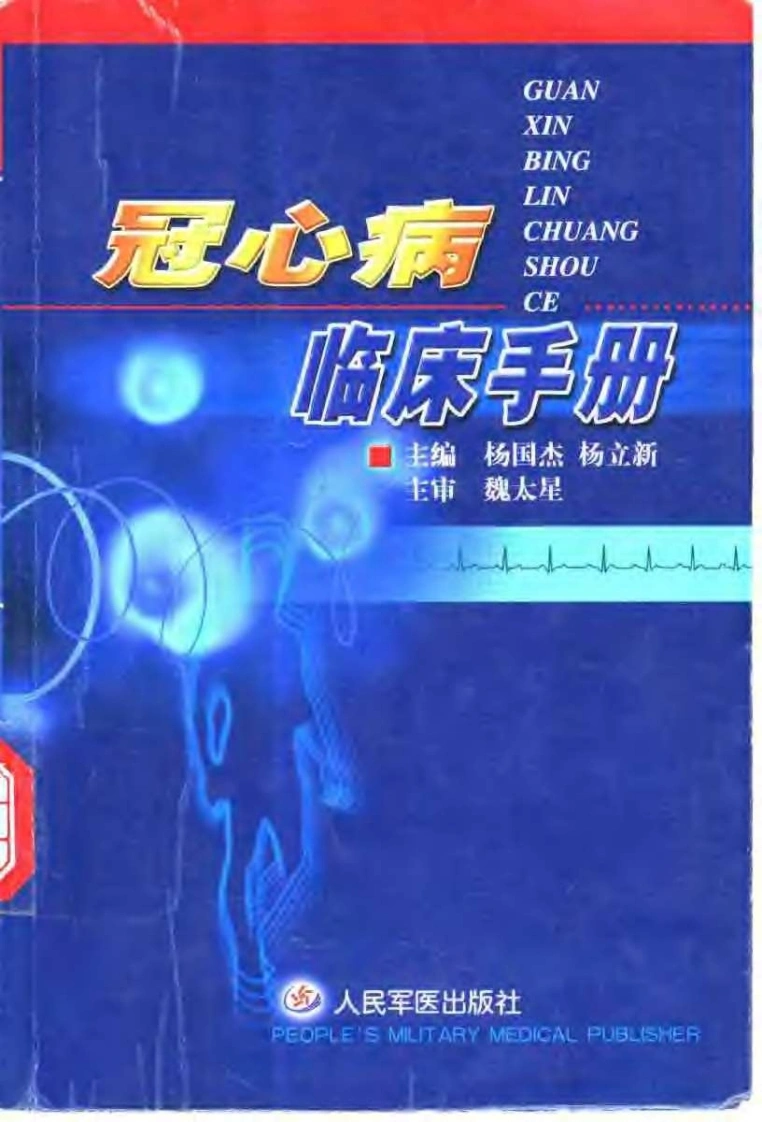 冠心病临床手册-四书格