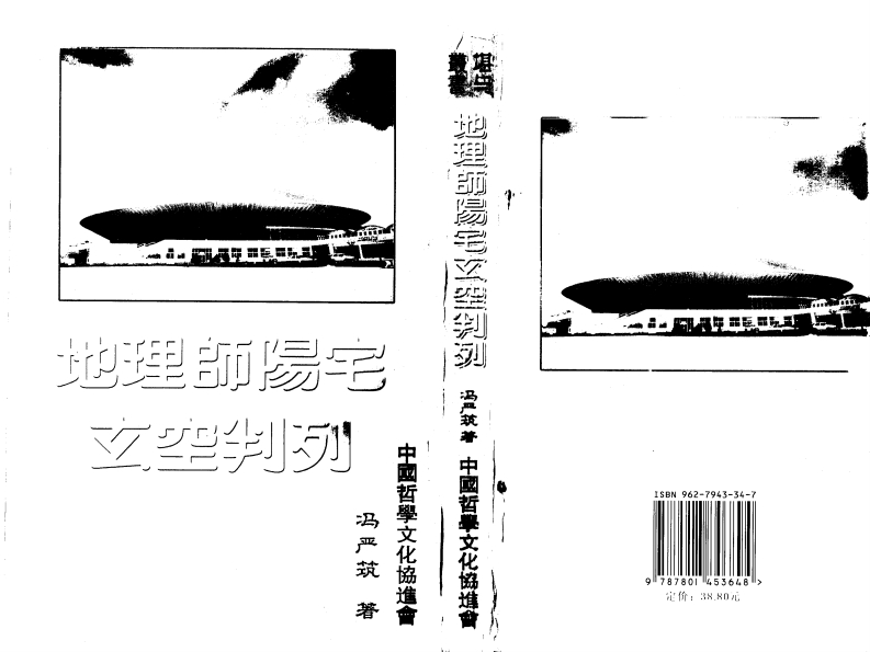 冯严筑-地理师阳宅玄空判例