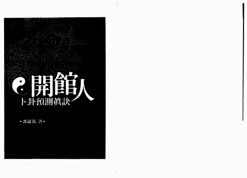 冯严筑-开馆人卜卦预测真诀