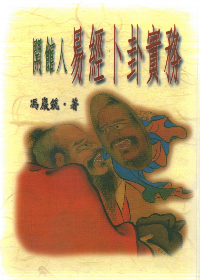 冯严筑-开馆人易经卜卦实务