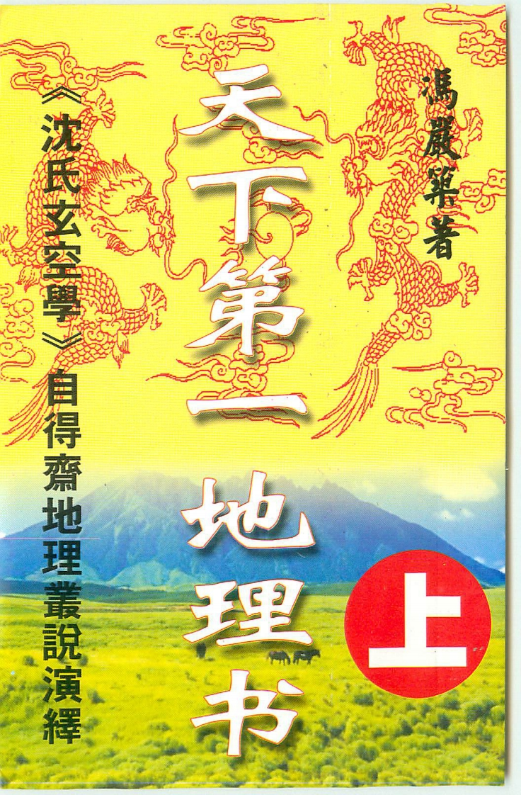 冯严筑《沉氏玄空学风水系列天下第一地理书》
