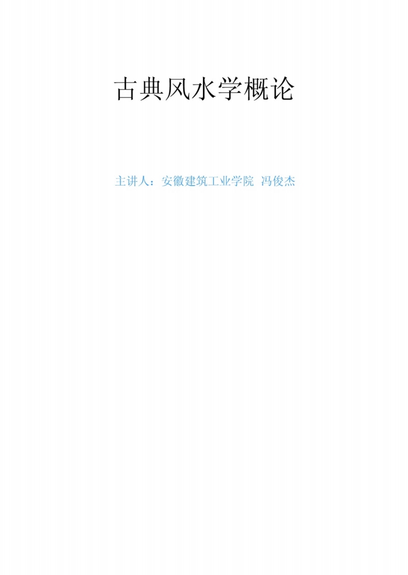 冯俊杰-古典风水学概论