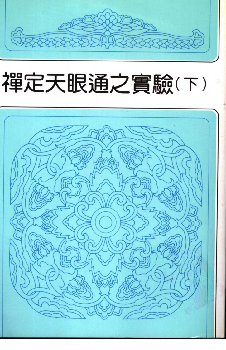 冯冯居士-禅定天眼通之实验_下