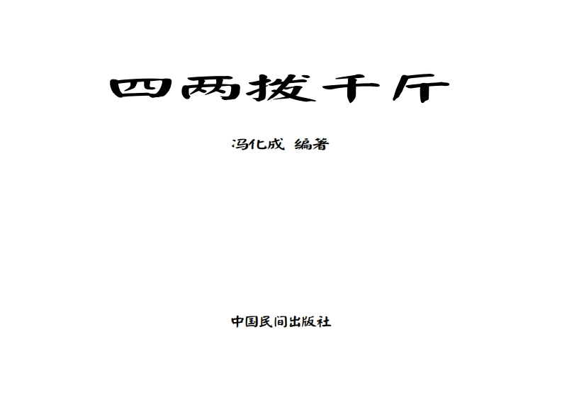 冯化成-四两拨千斤