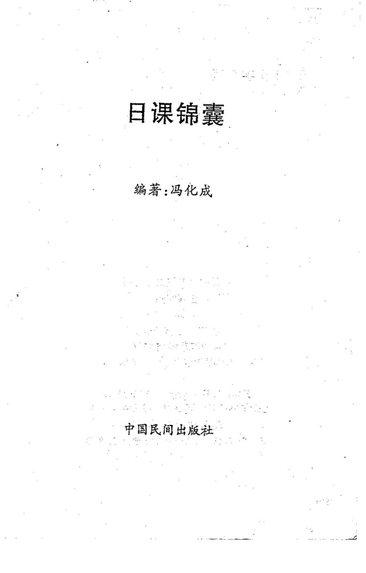 冯化成-日课锦囊
