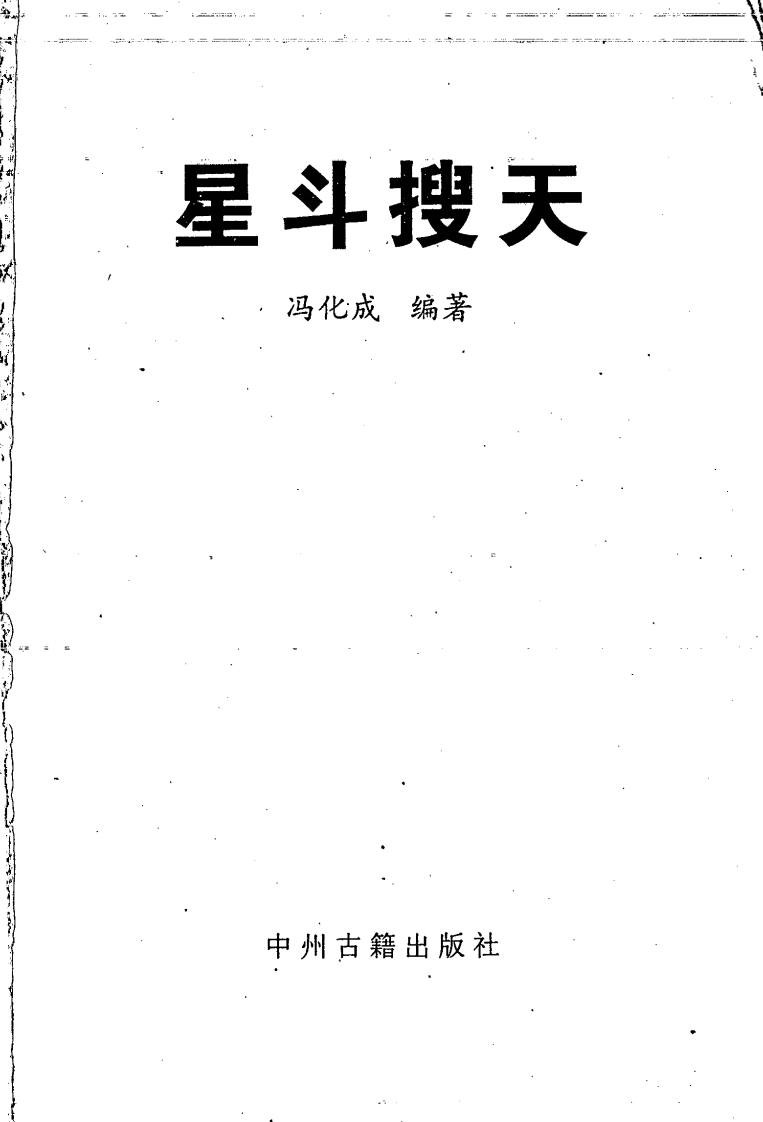 冯化成-星斗搜天