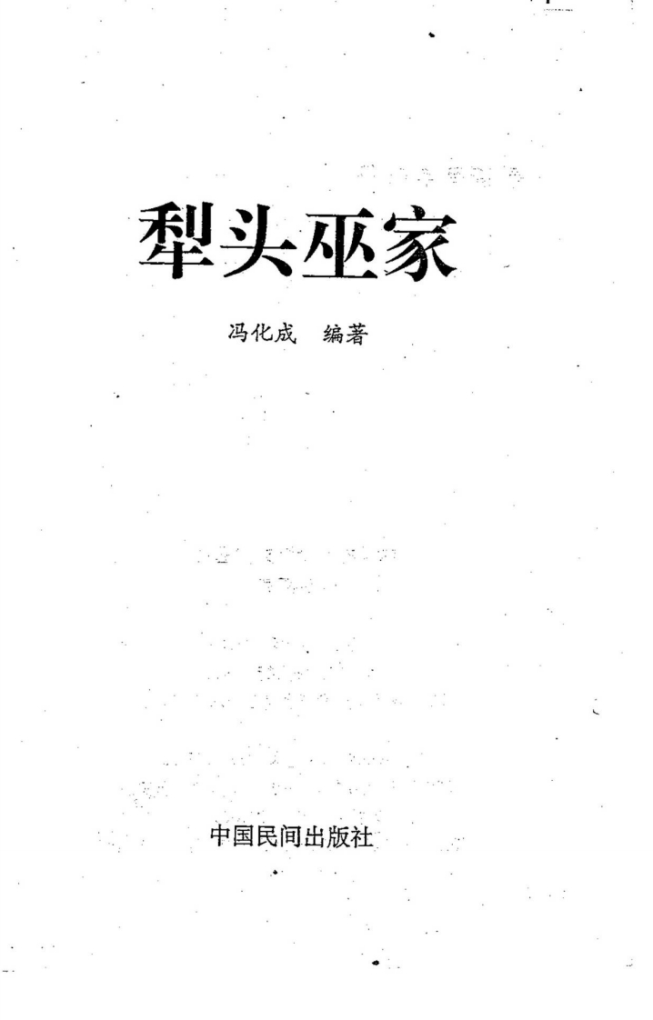 冯化成-犁头巫家