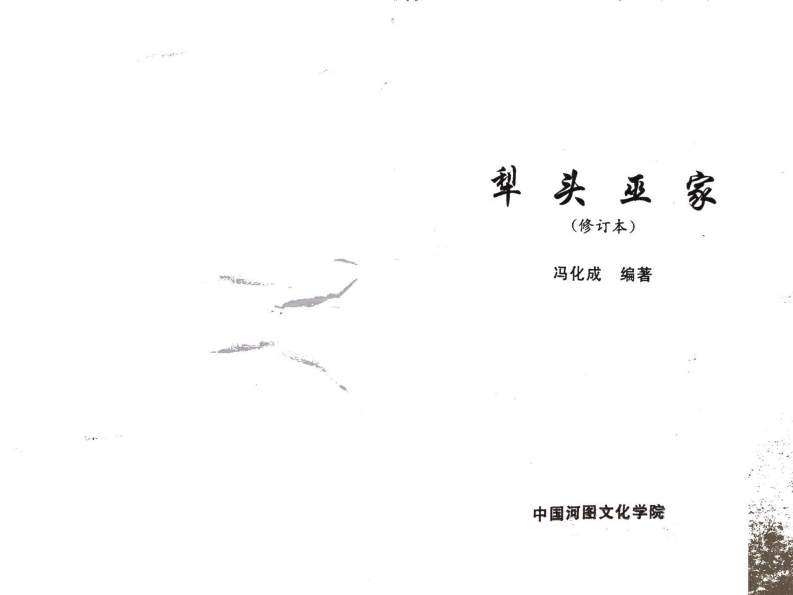 冯化成-犁头巫家_修订版