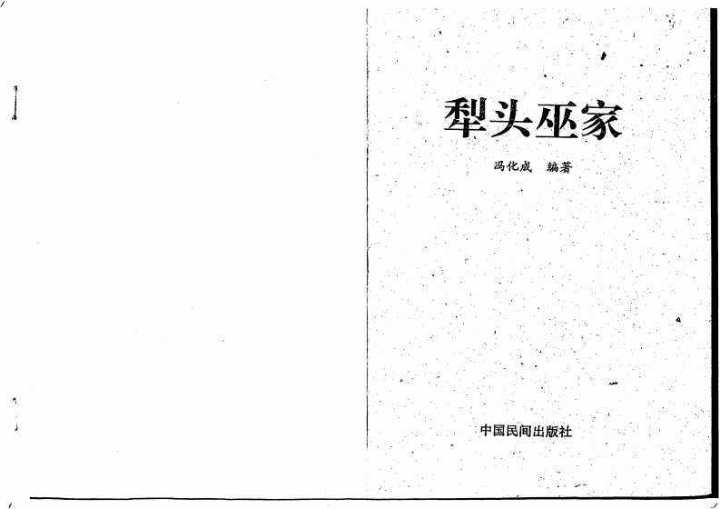 冯化成_犁头巫家