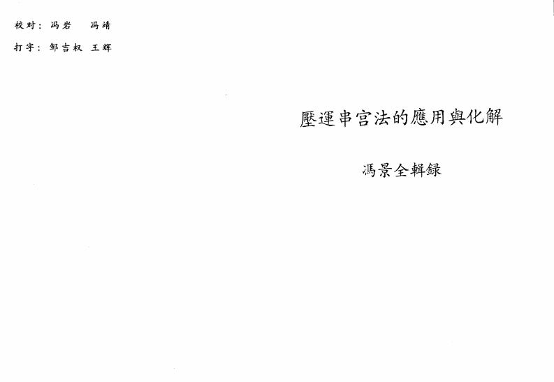 冯景全-压运串宫法的应用与化解
