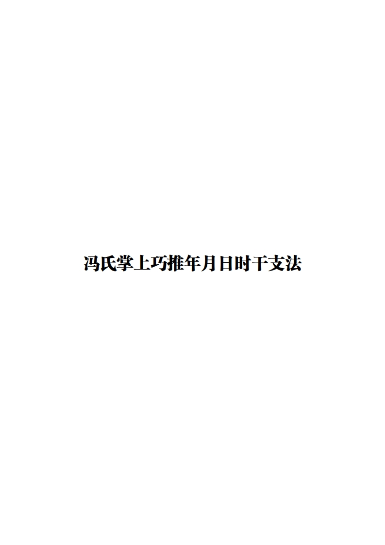 冯氏掌上巧推年月日时干支法