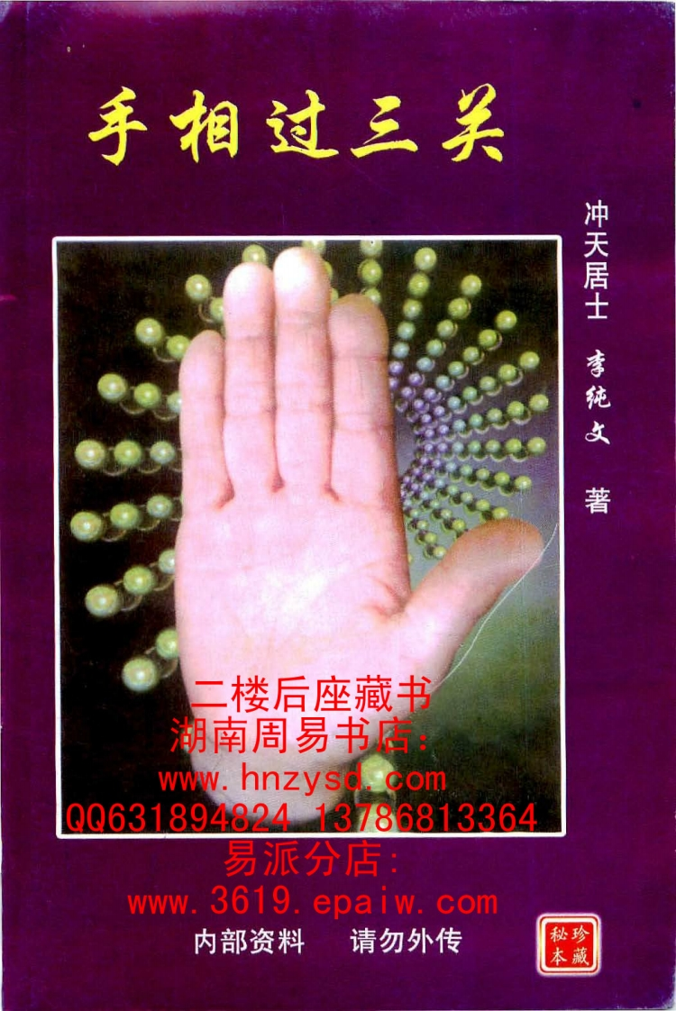 冲天居士_手相过三关