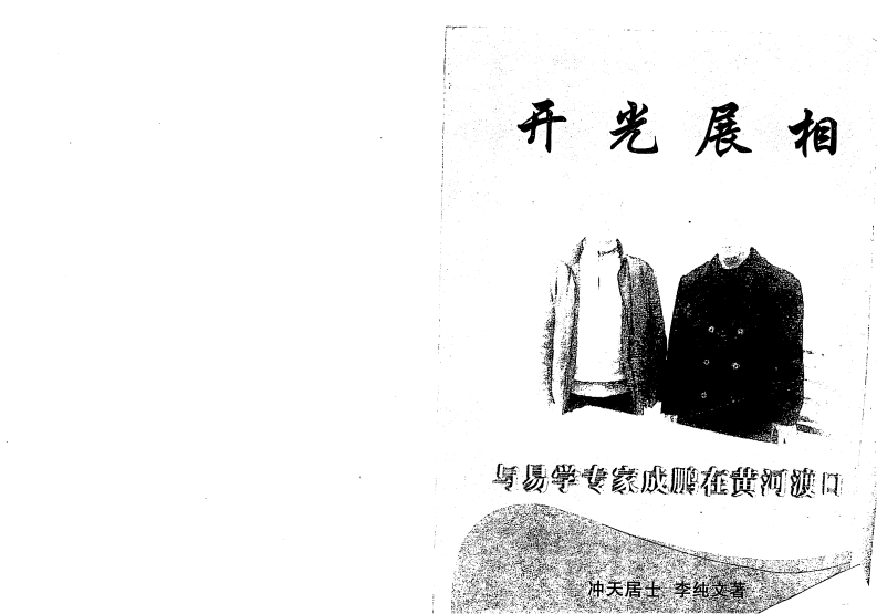 冲天居士李纯文-开光展相