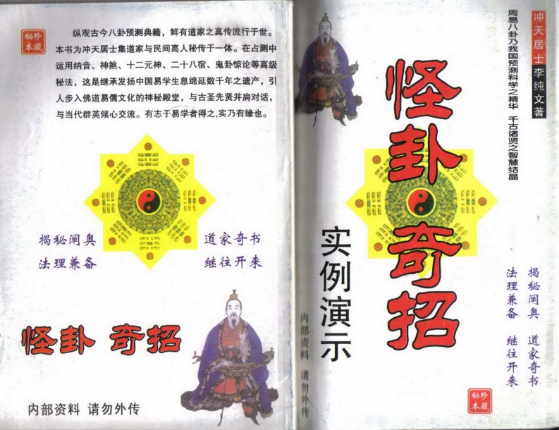 冲天居士李纯文-怪卦奇招实例演示