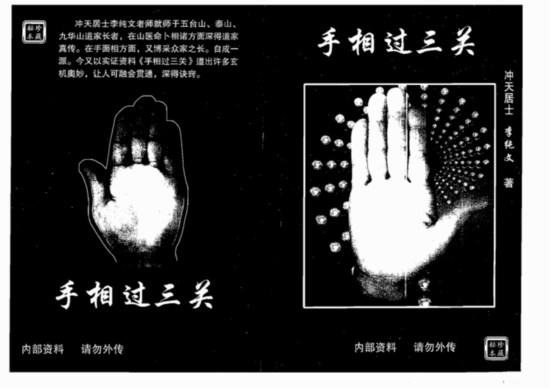 冲天居士李纯文-手相过三关