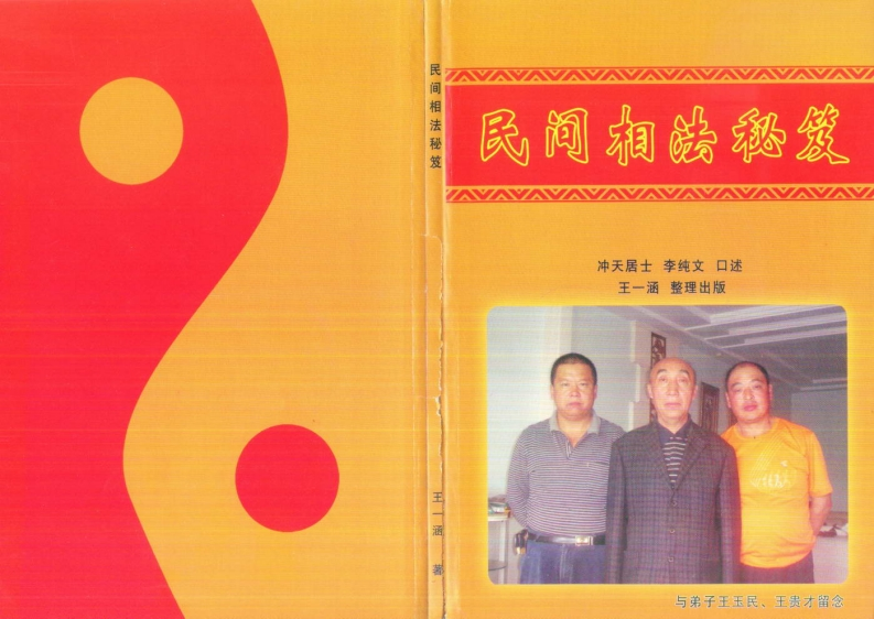 冲天居士李纯文-民间相法秘笈