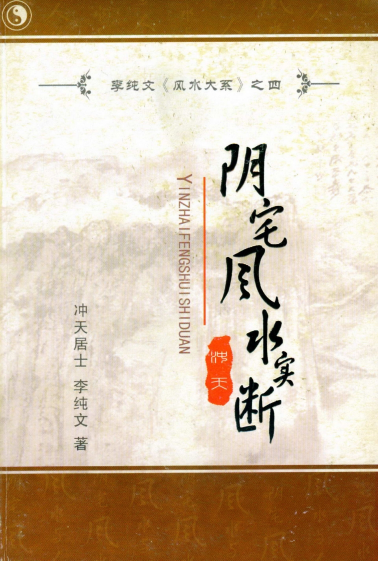 冲天居士李纯文-阴宅风水实断
