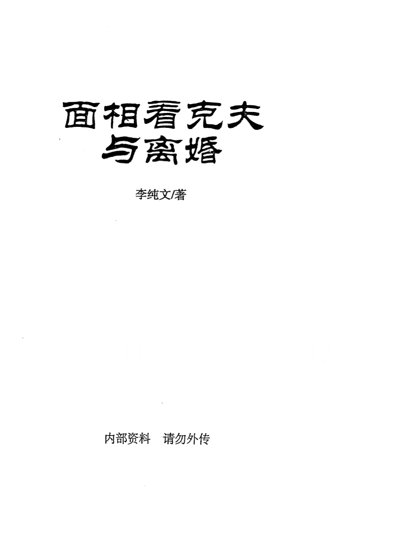 冲天居士李纯文-面相看克夫与离婚
