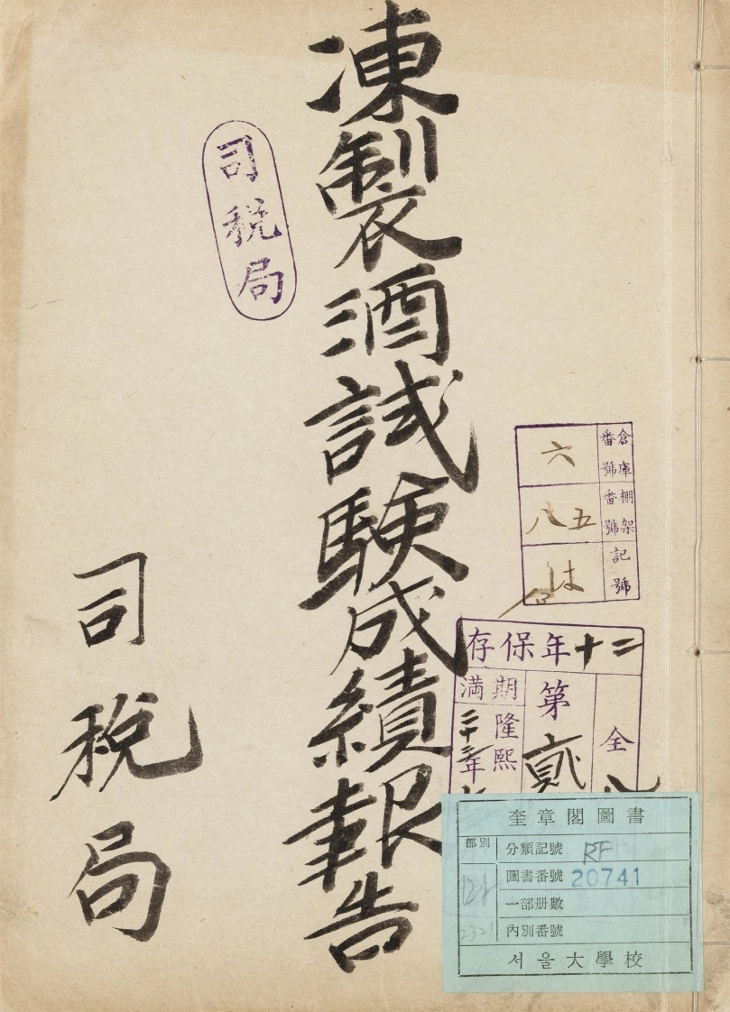 冻制酒试验成绩报告.酿造试验所(朝鲜)编.誊写本.1册-四书格