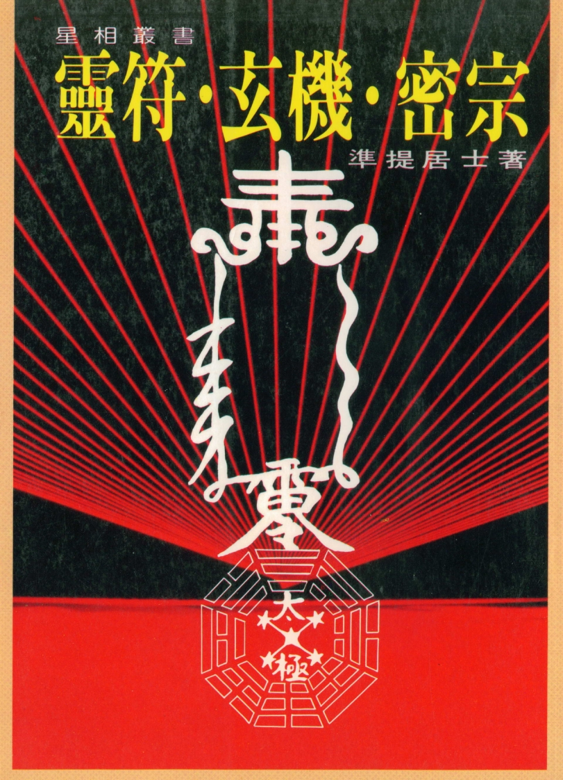 准提居士-灵符玄机密宗
