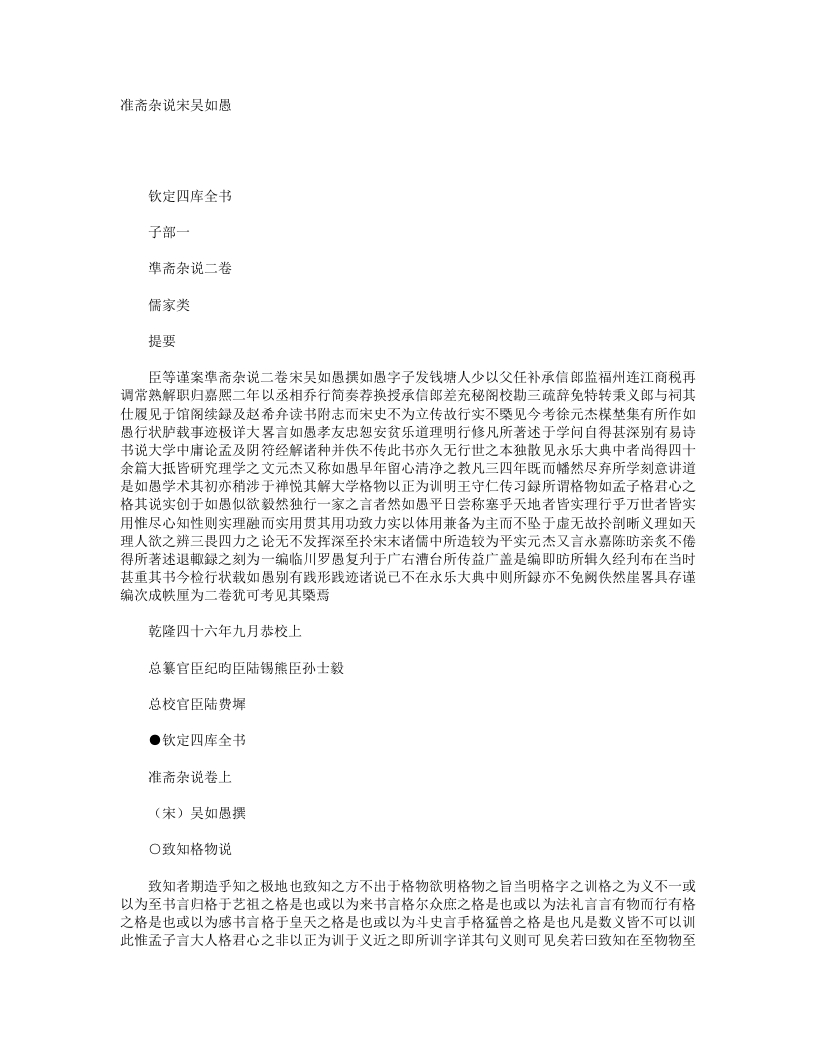 准斋杂说-宋-吴如愚
