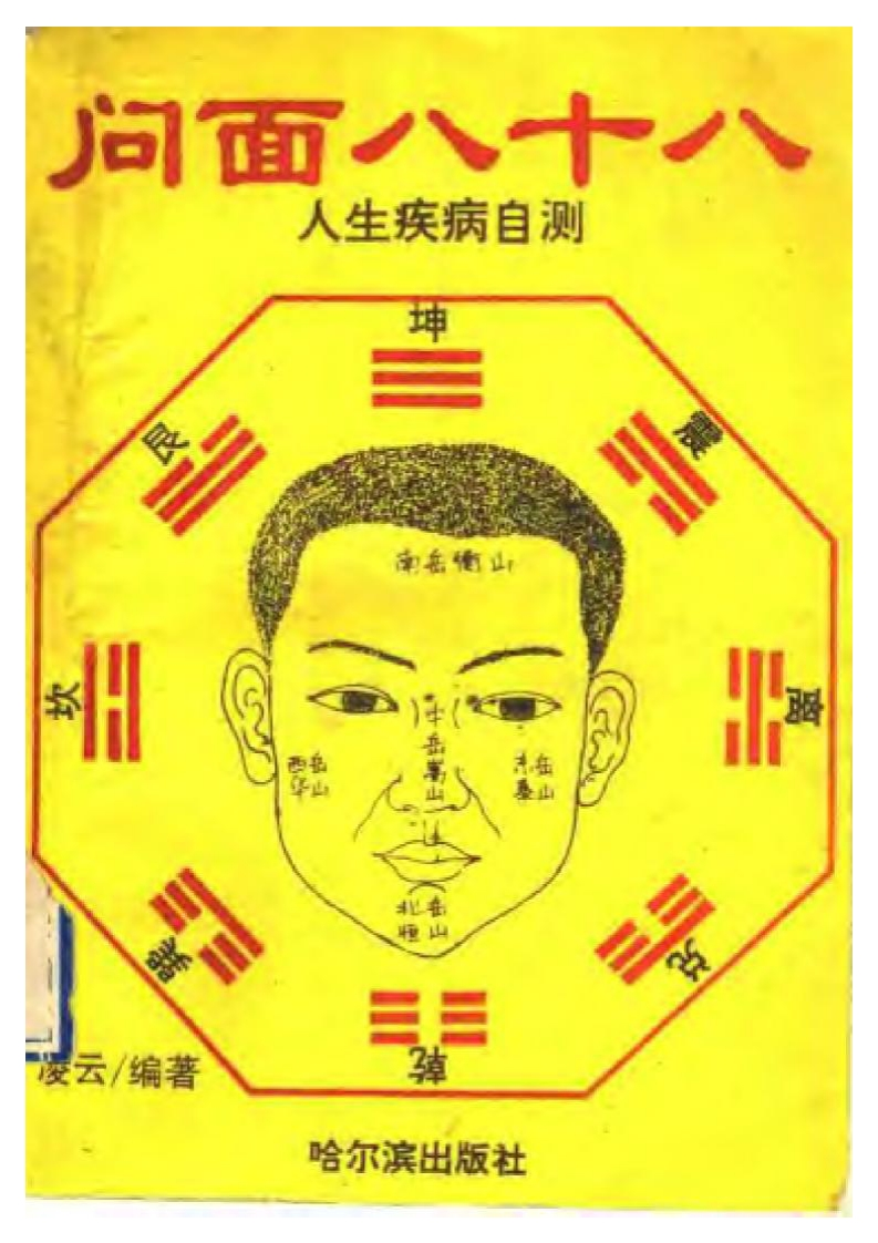 凌云-问面八十八-人生疾病自测
