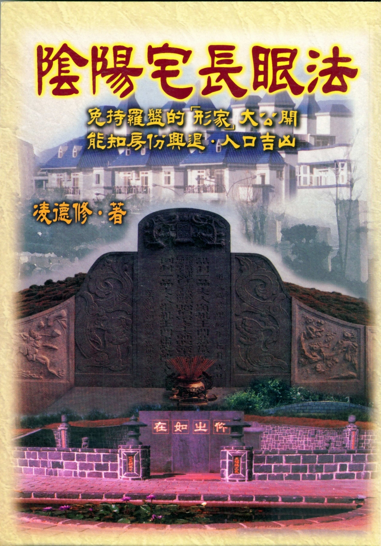 凌德修-阴阳宅长眼法