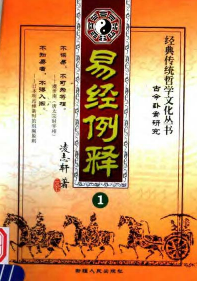 凌志轩-易经例释-古今卦案研究