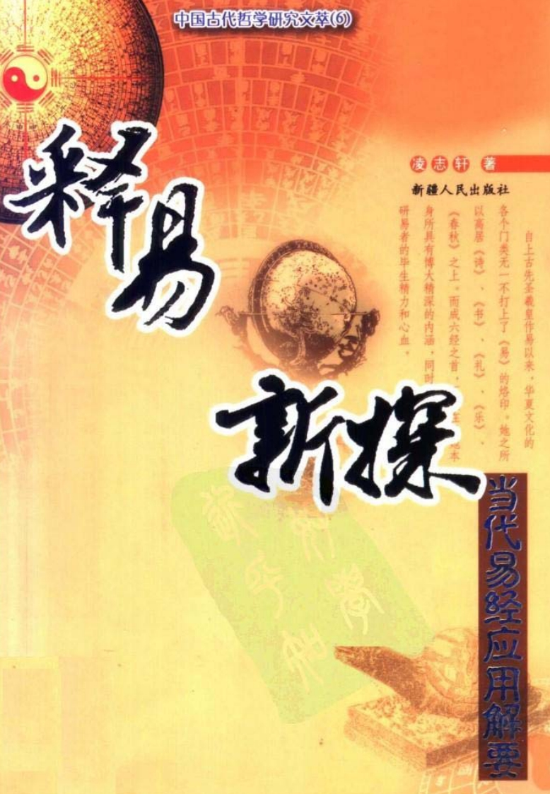 凌志轩-释易新探