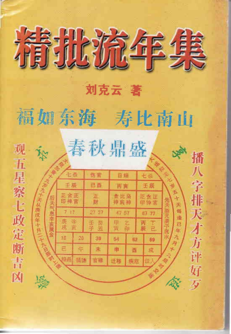 凌烟阁_八字_刘克云《八字精批流年集》
