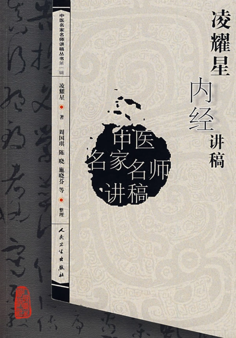 凌耀星内经讲稿-四书格