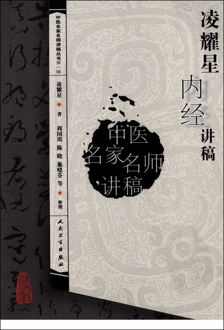 凌耀星内经讲稿-四书格