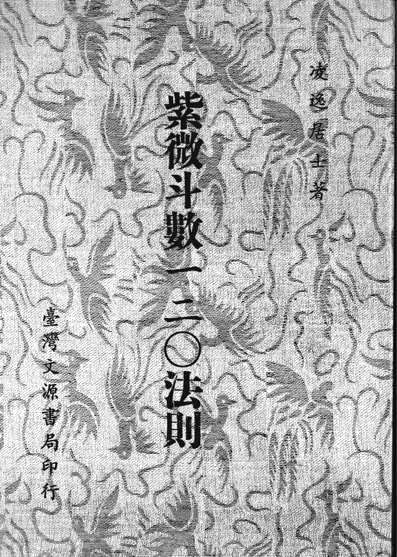 凌逸居士-紫微斗数一二O法则