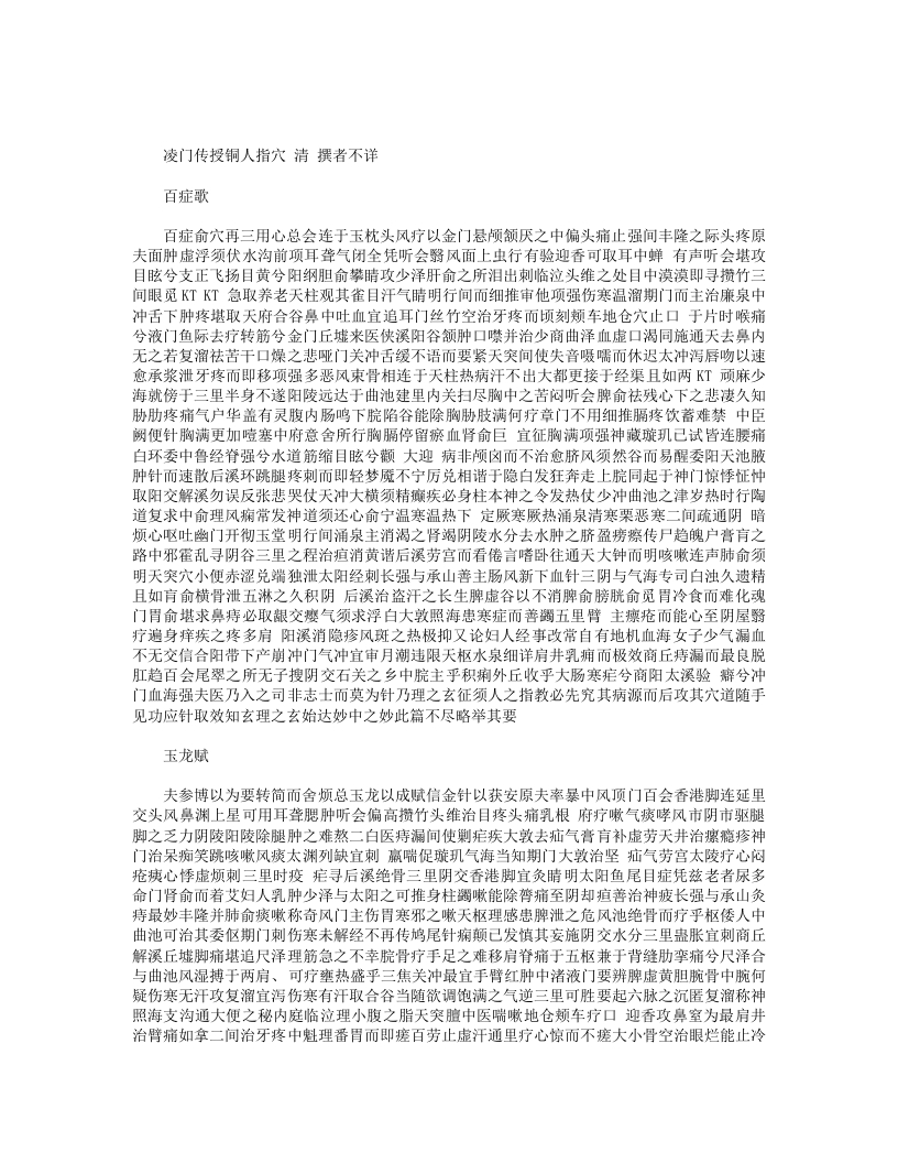 凌门传授铜人指穴