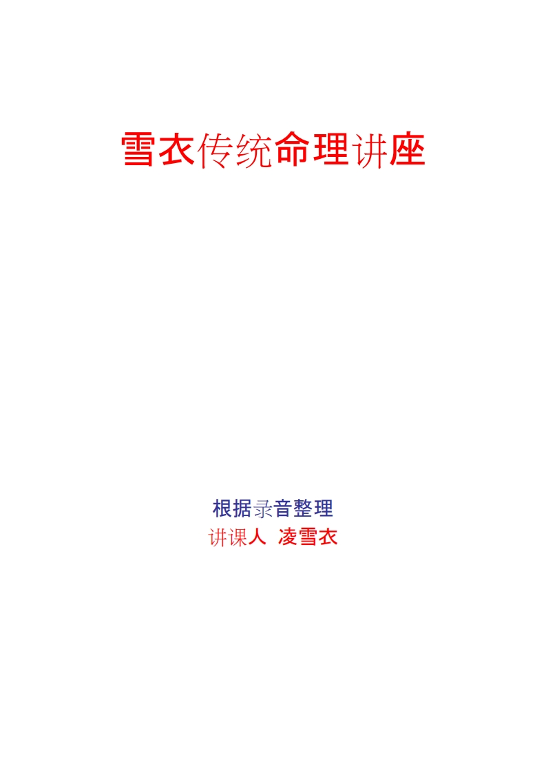 凌雪衣_青衿名士传统命理讲座录音整理189页