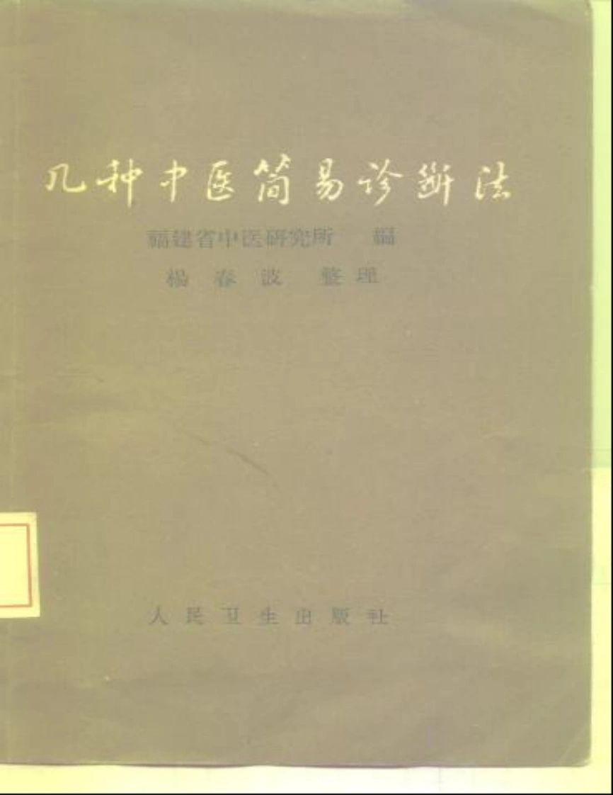 几种中医简易诊断法-四书格